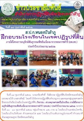 ส.ป.ก.หนองบัวลำภู มอบหมายให้ นางสาวพัชณี ไชยตรี นักวิชาการปฏิรูปที่ดินชำนาญการ และคณะ จัดฝึกอบรมนักเรียนโรงเรียนในเขตปฏิรูปที่ดิน กิจกรรม สวนพฤษศาสตร์ในโรงเรียน ภายใต้โครงการอนุรักษ์พันะูกรรมพืชอันเนื่องมาจากพระราชดำิริ (อพ.สธ) 