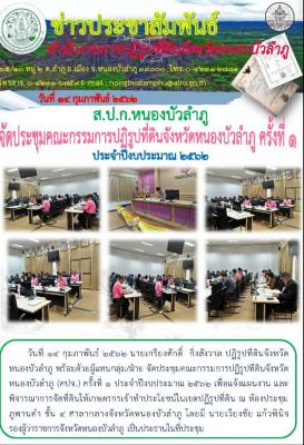 ส.ป.ก.หนองบัวลำภู นายเกรียงศักดิ์ กิ่งสังวาล พร้อมคณะ จัดประชุมคณะกรรมการปฏิรูปที่ดินจังหวัดหนองบัวลำภุ ครั้งที่ ๑ ณ ห้องประชุมภูพานคำ ชั้น ๔ ศาลากลางจังหวัดหนองบัวลำภู