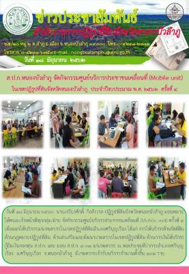 ส.ป.ก.หนองบัวลำภู ออกหน่วยบริการประชาชนเคลื่อนที่ (Mobile Unit) ณ ที่ว่าการอำเภอศรีบุญเรือง เมื่อวันที่ 18 มิถุนายน 2562