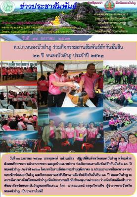 ส.ป.ก.หนองบัวลำภู ร่วมงานสานสัมพันธ์ฮักกันมั่นยืน 26 ปีหนองบัวลำภู ประจำปี 2563 เมื่อวันที่ 14 มกราคม 2563 โดยมีกิจกรรมทำบุญตักบาตร และกีฬาสานสัมพันธ์ของทุกภาคส่วน 