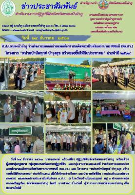 ส.ป.ก.หนองบัวลำภู ร่วมกิจกรรมออกหน่วย พอ.สว. โครงการหน่วยบำบัดทุกข์ บำรุงสุข สร้างรอยยิ้มให้ประชาชน ประจำปี 2564 เมื่อวันที่ 24 ธันวาคม 2563 ณ โรงเรียนบ้านโนนสมบูรณ์ อ.ศรีบุญเรือง จ.หนองบัวลำภู 
