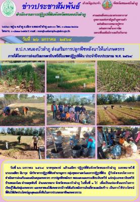 ส.ป.ก.หนองบัวลำภู ดำเนินการส่งเสริมและสนับสนุนเกษตรกร ปลูกพืชหลังนา หอมแดงและกระเทียมอินทรีย์ ณ บ้านหนองโสน ตำบลกุดดินจี่ อำเภอนากลาง จังหวัดหนองบัวลำภู เมื่อวันที่ 26 มกราคม 2564  