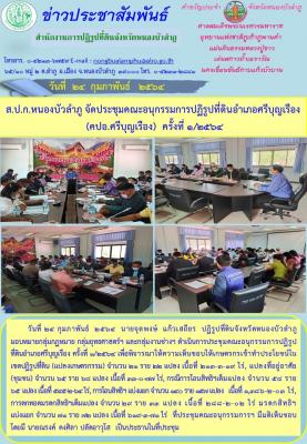 ส.ป.ก.หนองบัวลำภู ดำเนินการประชุมคณะอนุกรรมการปฏิรูปที่ดินอำเภอศรีบุญเรือง ครั้งที่1/2564 เมื่อวันที่ 24 กุมภาพันธ์ 2564