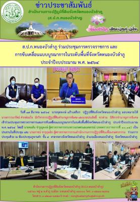 ส.ป.ก.หนองบัวลำภู เข้าร่วมประชุมการตรวจราชการการขับเคลื่อนแบบบูรณาการในพื้นที่จังหวัดหนองบัวลำภู เมื่อวันที่ 17 มีนาคม 2564