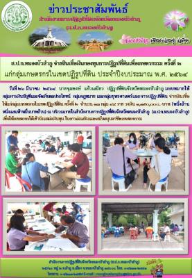 ส.ป.ก.หนองบัวลำภู จ่ายสินเชื่อเงินกองทุนการปฏิรูปที่ดิน ครั้งที่ 2 วงเงิน 1,150,000 บาท เมื่อวันที่ 26 มีนาคม 2564