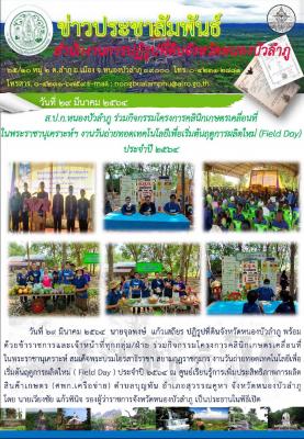 ส.ป.ก.หนองบัวลำภู ร่วมกิจกรรมโครงการคลินิกเกษตรเคลื่อนที่ในพระราชานุเคราะห์ฯ วันวันถ่ายทอดเทคโนโลยีเพื่อเริ่มต้นฤดูกาลผลิตใหม่ (Field Day) พร้อมกิจกรรม Mobile Unit ณ ศูนย์ ศพก.เครือข่าย อำเภอโนนสัง จังหวัดหนองบัวลำภู 