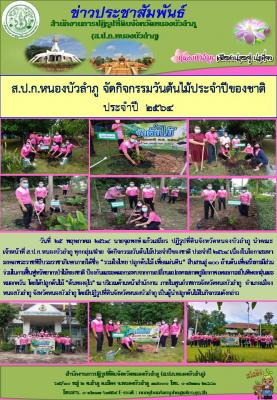 ส.ป.ก.หนองบัวลำภู จัดกิจกรรมวันต้นไม้ประจำปีของชาติ ประจำปี 2564 เนื่องในโอกาสวันมหามงคลพระราชพิธีราชาภิเษก ณ ส.ป.ก.หนองบัวลำภู วันที่ 25 พฤษภาคม 2564 
