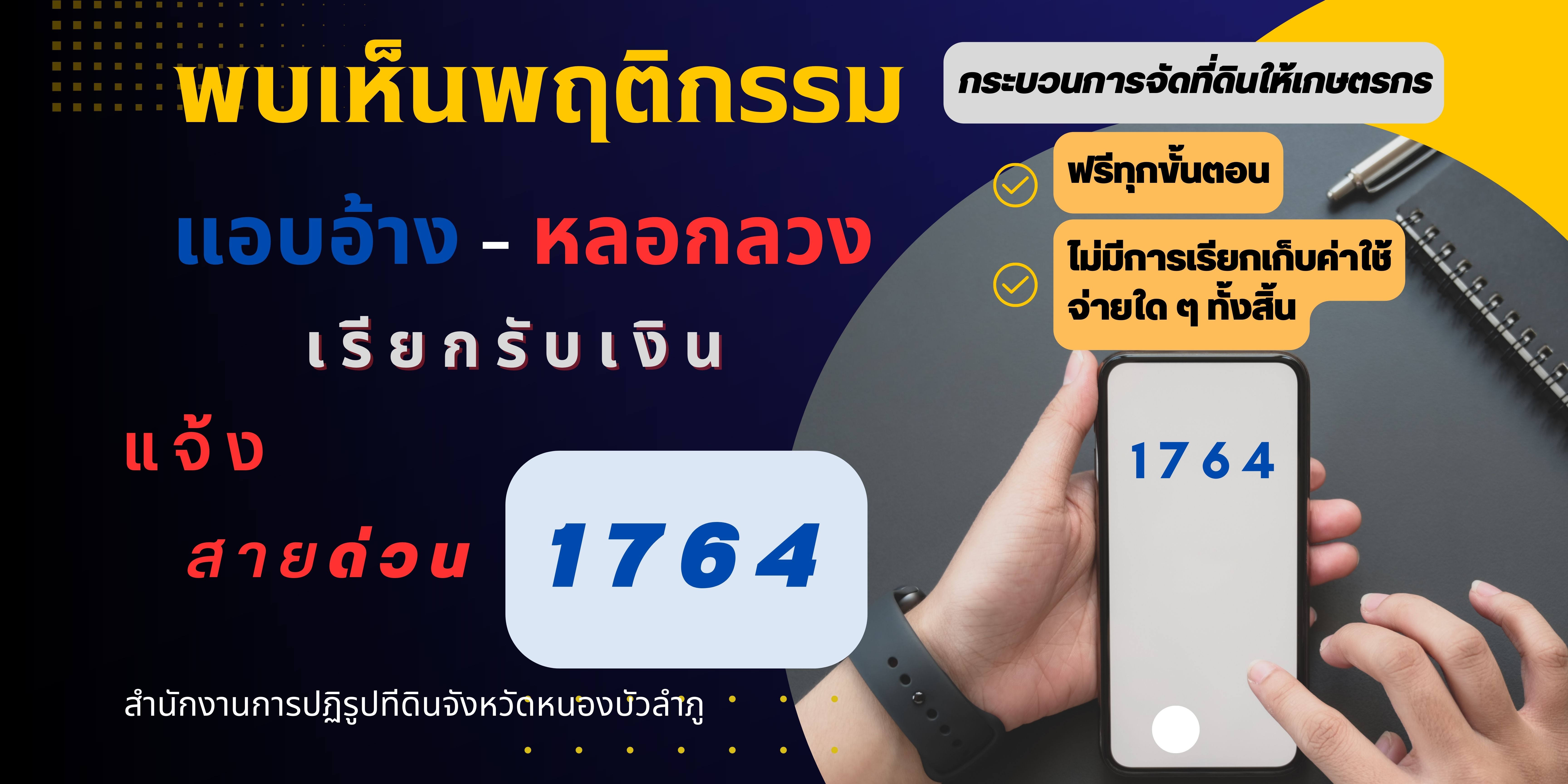 พบเห็นพฤติกรรม แอบอ้าง-หลอกลวง เรียกรับเงิน แจ้งสายด่วน 1764