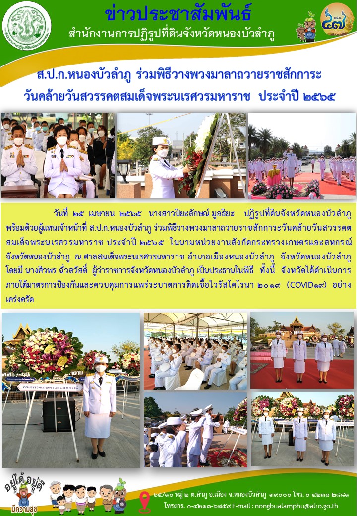 ส.ป.ก.หนองบัวลำภู ร่วมพิธีวางพวงมาลาถวายราชสักการะวันคล้ายวันสวรรคตสมเด็จพระนเรศวรมหาราช ประจำปี พ.ศ.2565