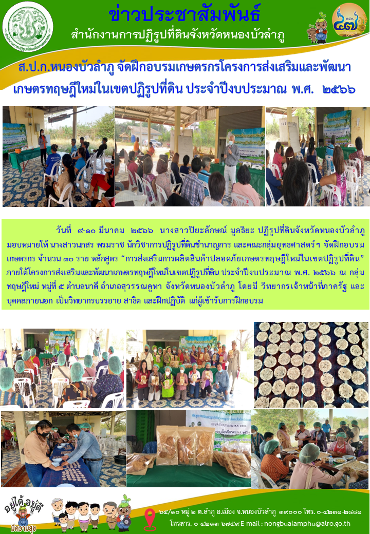 ส.ป.ก.หนองบัวลำภู จัดฝึกอบรมเกษตรกรโครงการส่งเสริมและพัฒนาเกษตรทฤษฎีใหม่ในเขตปฏิรูปที่ดิน ประจำปีงบประมาณ พ.ศ.  2566