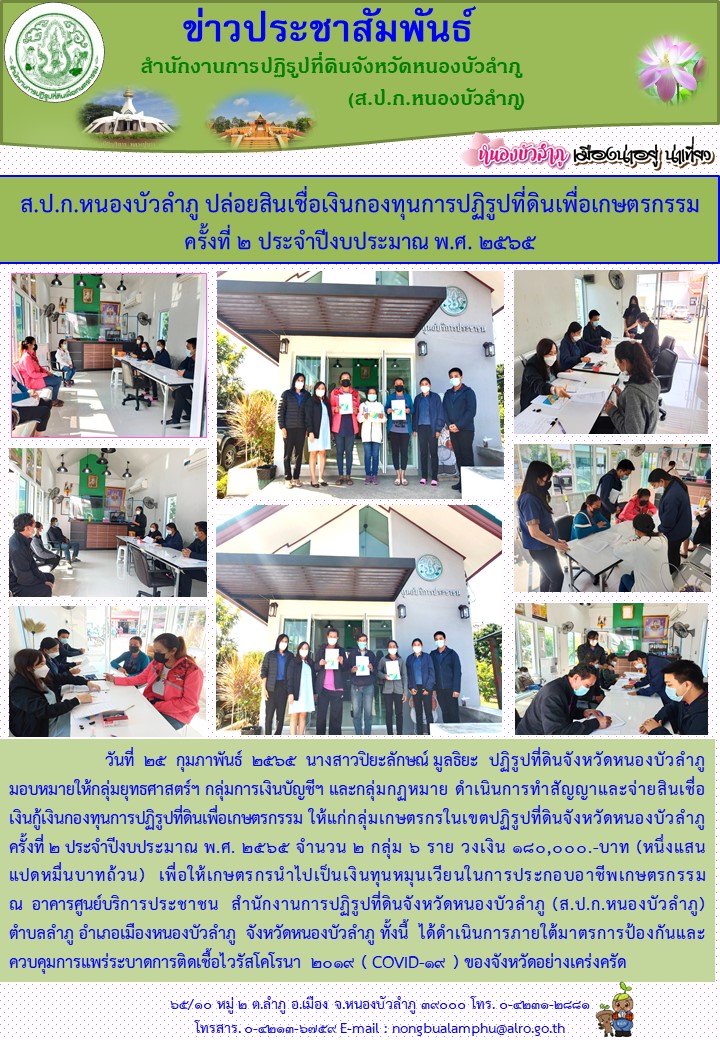 ส.ป.ก.หนองบัวลำภู ปล่อยสินเชื่อเงินกองทุนการปฏิรูปที่ดินเพื่อเกษตรกรรม ครั้งที่ 2 ประจำปีงบประมาณ 2565