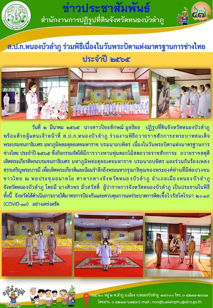 ส.ป.ก.หนองบัวลำภู ร่วมพิธีเนื่องในวันพระบิดาแห่งมาตรฐานการช่างไทย ประจำปี 2565