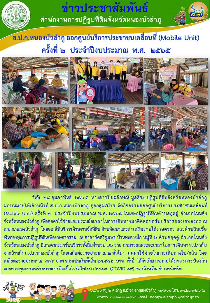 ส.ป.ก.หนองบัวลำภู ออกศูนย์บริการประชาชนเคลื่อนที่ (Mobile Unit) ครั้งที่ 2  ประจำปีงบประมาณ พ.ศ.  2565 