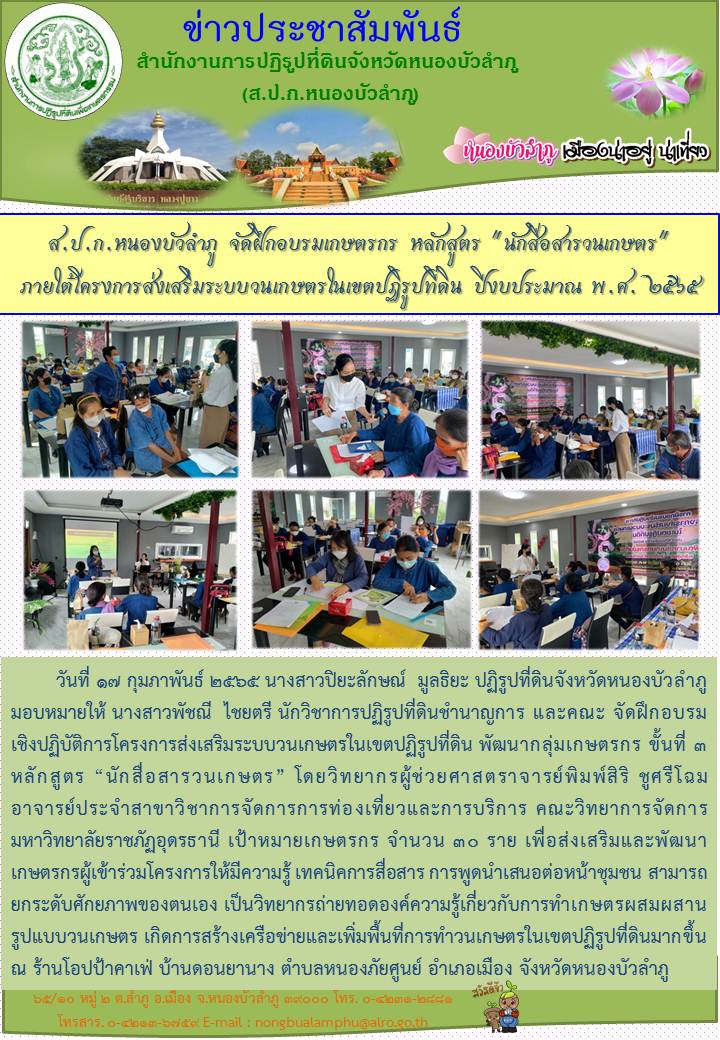 ส.ป.ก.หนองบัวลำภู อบรมเกษตรกรหลักสูตร นักสื่อสารวนเกษตร ภายใต้โครงการส่งเสริมระบบวนเกษตรในเขตปฏิรูปที่ดิน ประจำปีงบประมาณ 2565 