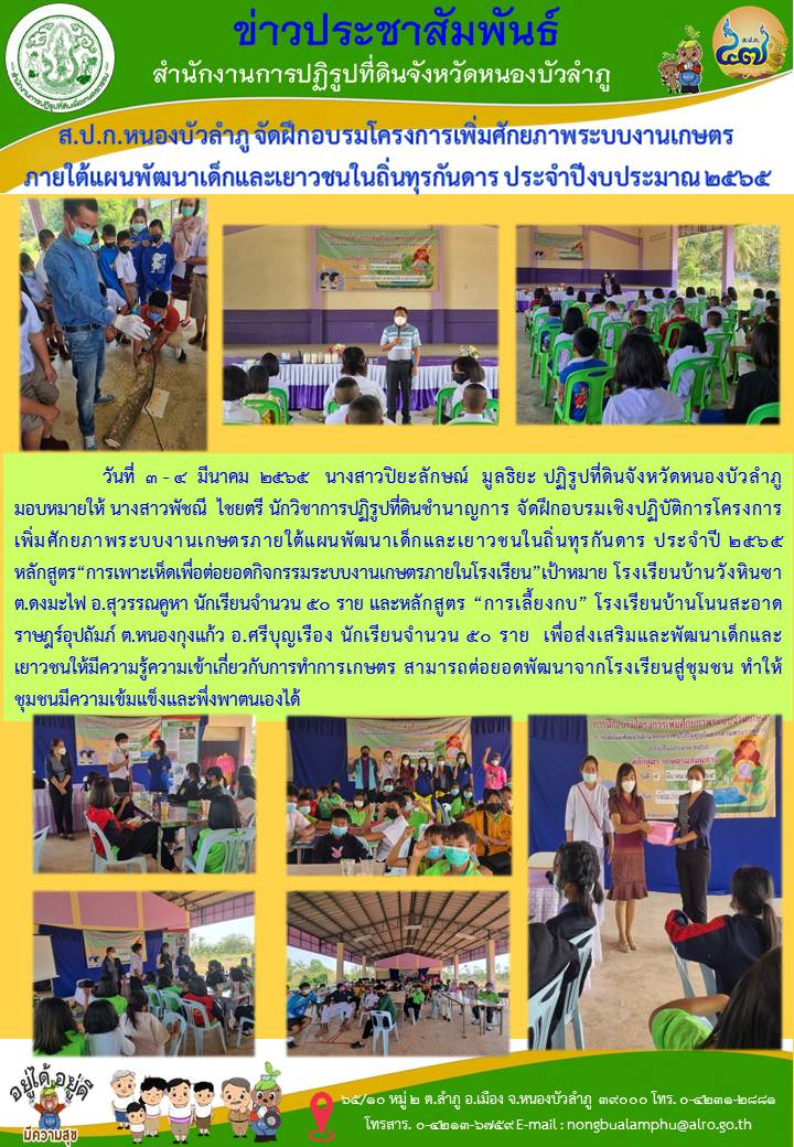 ส.ป.ก.หนองบัวลำภู จัดฝึกอบรมโครงการเพิ่มศักยภาพระบบงานเกษตร ภายใต้แผนพัฒนาเด็กและเยาวชนในถิ่นทุรกันดาร ประจำปีงบประมาณ 2565