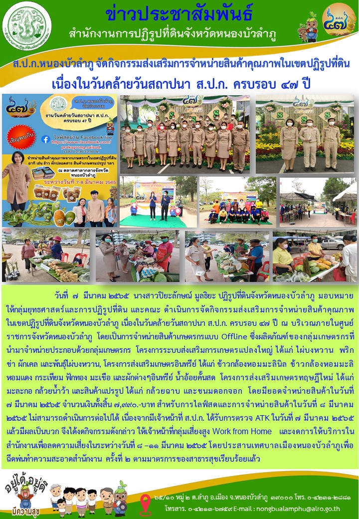  เนื่องในวันคล้ายวันสถาปนา ส.ป.ก. ครบรอบ 47 ปี ส.ป.ก.หนองบัวลำภู จัดกิจกรรมส่งเสริมการจำหน่ายสินค้าคุณภาพในเขตปฏิรูปที่ดินจังหวัดหนองบัวลำภู