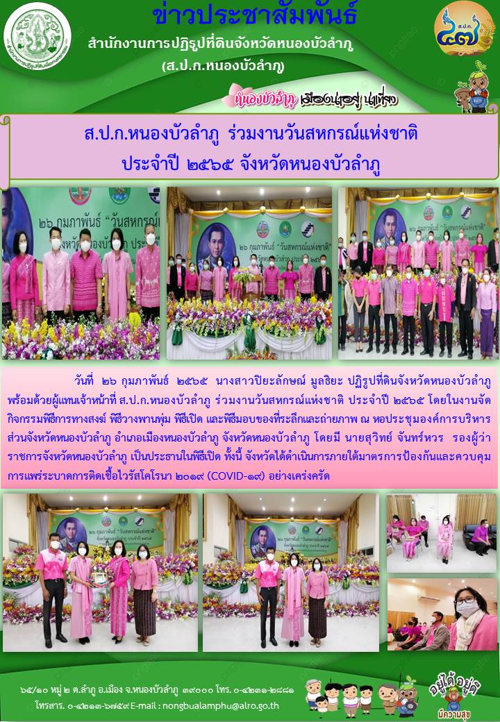 ส.ป.ก.หนองบัวลำภู ร่วมงานวันสหกรณ์แห่งชาติ ประจำปี 2565 จังหวัดหนองบัวลำภู