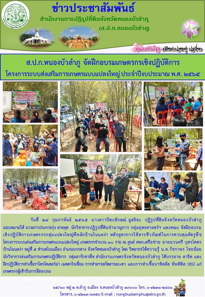 ส.ป.ก.หนองบัวลำภู จัดฝึกอบรมเกษตรกรเชิงปฏิบัติการโครงการส่งเสริมระบบการเกษตรแปลงใหญ่ ประจำปีงบประมาณ 2565