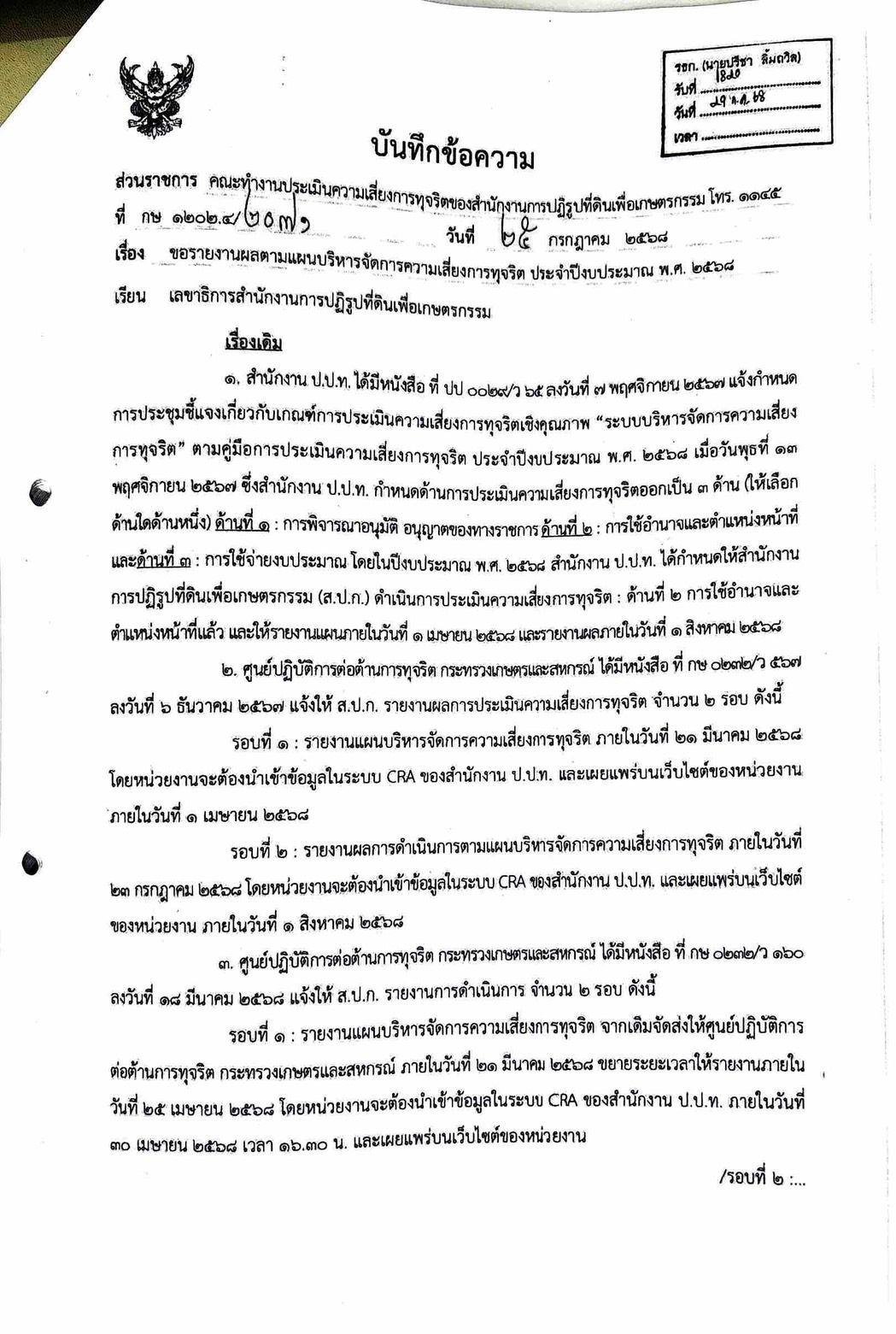 title - แจ้งผลการดำเนินงานตามแผนบริหารจัดการความเสี่ยงความทุจริต ประจำปีงบประมาณ พ.ศ. 2568