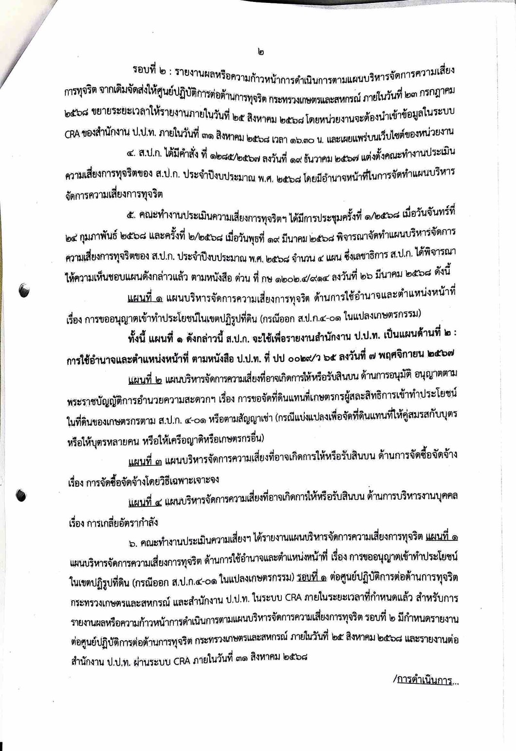 title - แจ้งผลการดำเนินงานตามแผนบริหารจัดการความเสี่ยงความทุจริต ประจำปีงบประมาณ พ.ศ. 2568