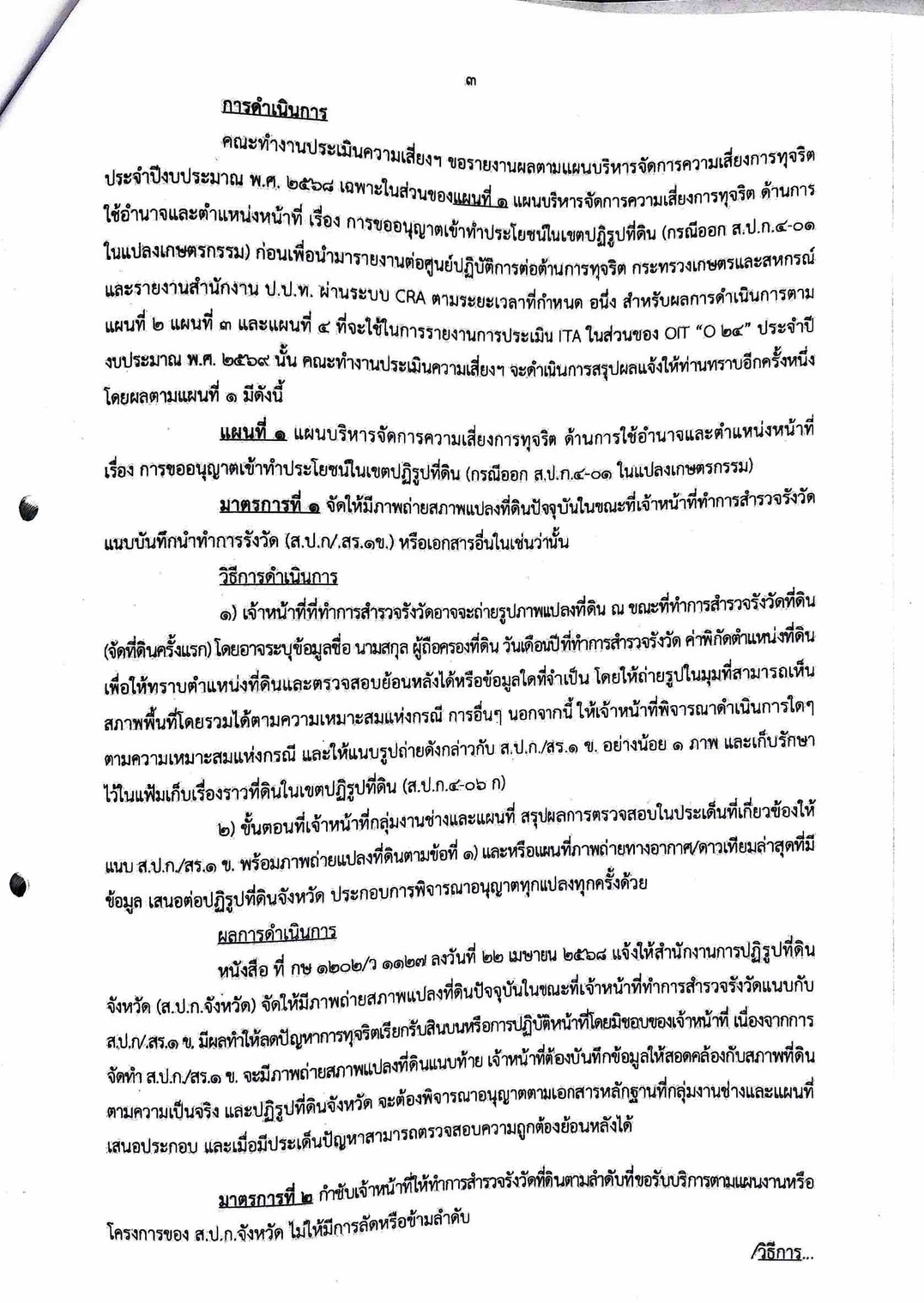 title - แจ้งผลการดำเนินงานตามแผนบริหารจัดการความเสี่ยงความทุจริต ประจำปีงบประมาณ พ.ศ. 2568