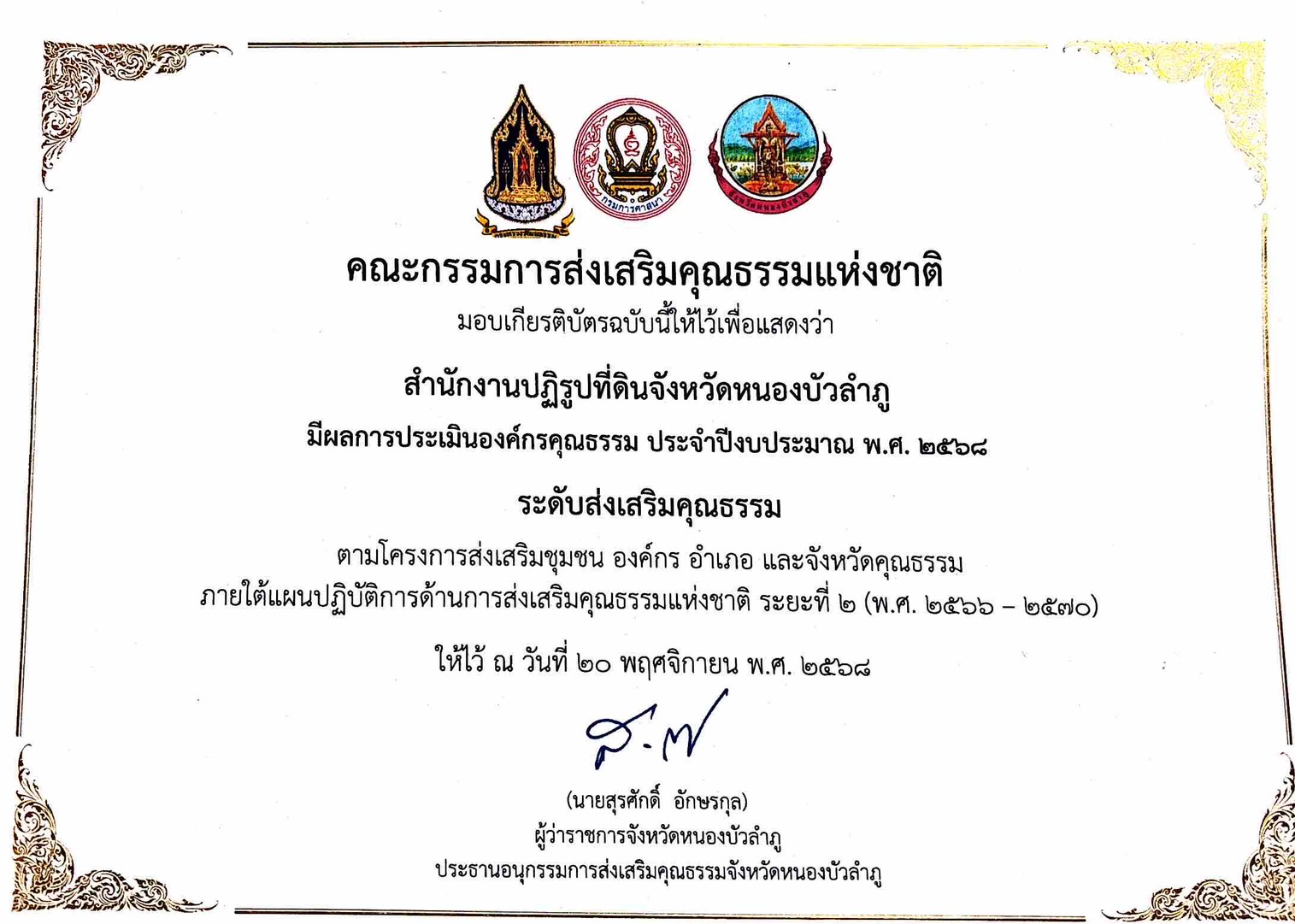 title - คณะกรรมการส่งเสริมคุณธรรมแห่งชาติ ได้มอบเกียรติบัตร ให้แก่สำนักงานการปฏิรูปที่ดินจังหวัดหนองบัวลำภู มีผลการประเมินองค์กรคุณธรรม ระดับส่งเสริมคุณธรรม ประจำปีงบประมาณ พ.ศ.2568
