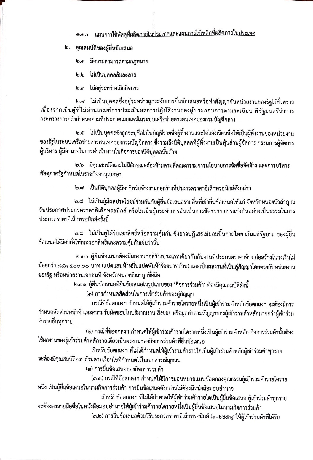 title - ประกาศจังหวัดหนองบัวลำภู เรื่องประกวดราคาจ้างก่อสร้างโครงการก่อสร้างถนนภายในสำนักงานและโรงจอดรถยนต์ 16 คัน **จำนวน 1 แห่ง**