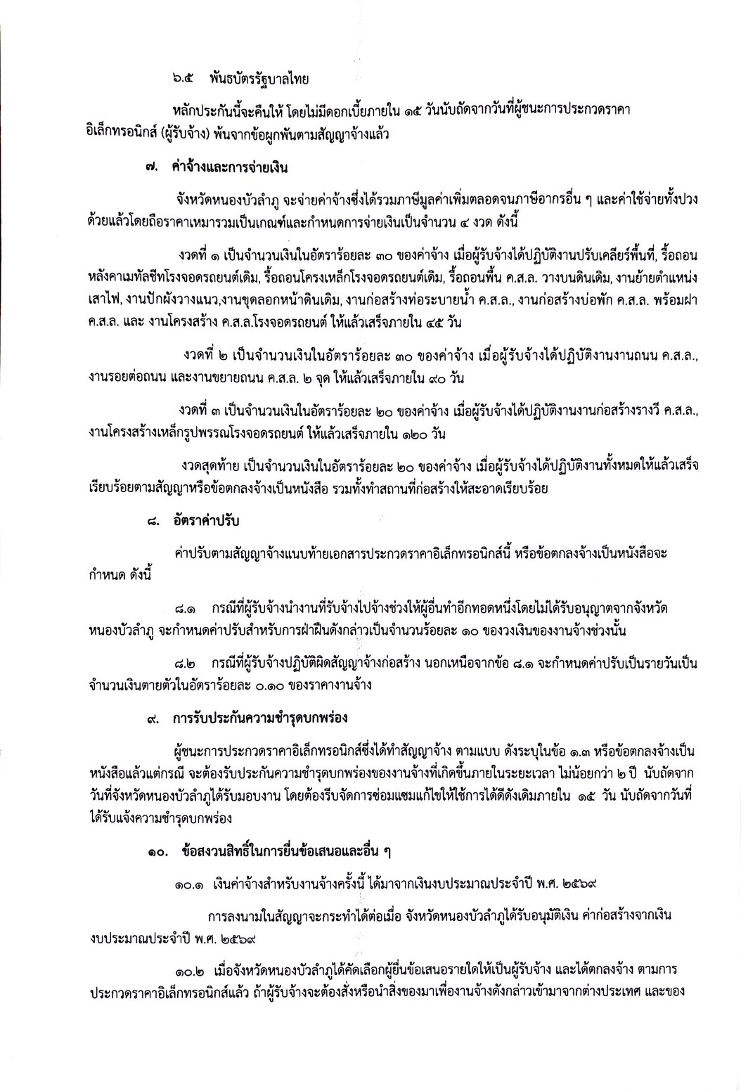 title - ประกาศจังหวัดหนองบัวลำภู เรื่องประกวดราคาจ้างก่อสร้างโครงการก่อสร้างถนนภายในสำนักงานและโรงจอดรถยนต์ 16 คัน **จำนวน 1 แห่ง**