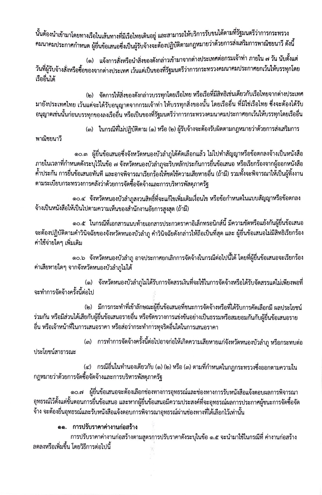 title - ประกาศจังหวัดหนองบัวลำภู เรื่องประกวดราคาจ้างก่อสร้างโครงการก่อสร้างถนนภายในสำนักงานและโรงจอดรถยนต์ 16 คัน **จำนวน 1 แห่ง**