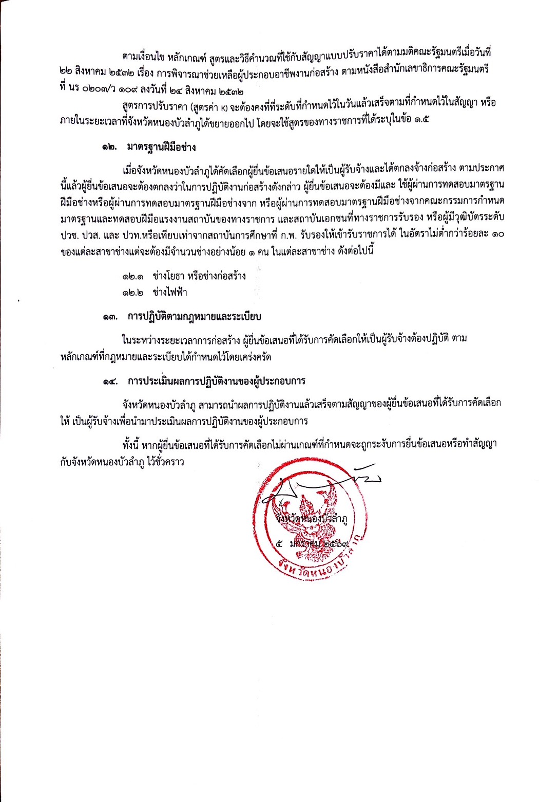 title - ประกาศจังหวัดหนองบัวลำภู เรื่องประกวดราคาจ้างก่อสร้างโครงการก่อสร้างถนนภายในสำนักงานและโรงจอดรถยนต์ 16 คัน **จำนวน 1 แห่ง**