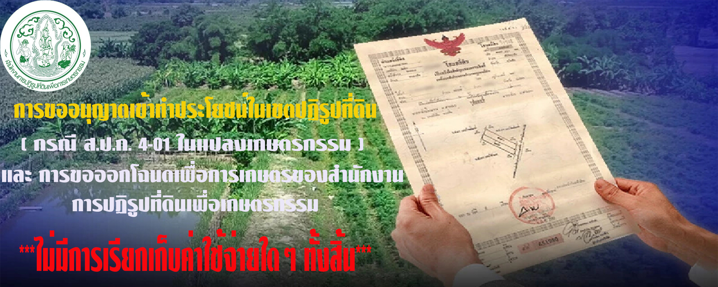 การขออนุญาตเข้าทำประโยชน์
