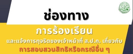 ร้องเรียนเจ้าหน้าที่ ส.ป.ก. เกี่ยวกับการสอบสวนสิทธิหรือกรณีอื่นๆ
