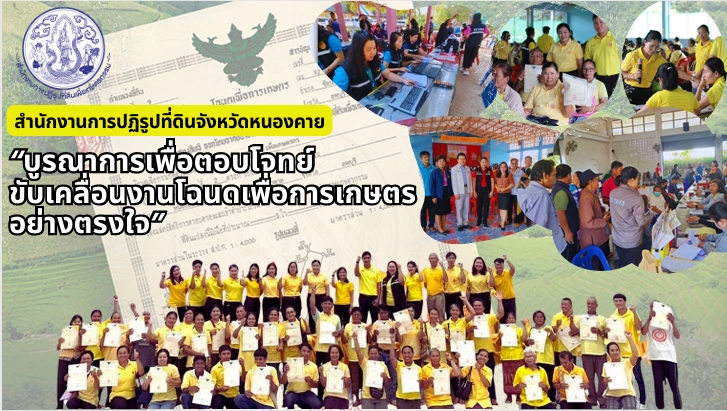 ผลงานดีเด่น ส.ป.ก.หนองคาย ประจำปี 2568