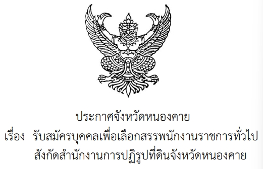 ประกาศจังหวัดหนองคาย เรื่อง รับสมัครบุคคลเพื่อเลือกสรรพนักงานราชการทั่วไป สังกัด สำนักงานการปฏิรูปที่ดินจังหวัดหนองคาย