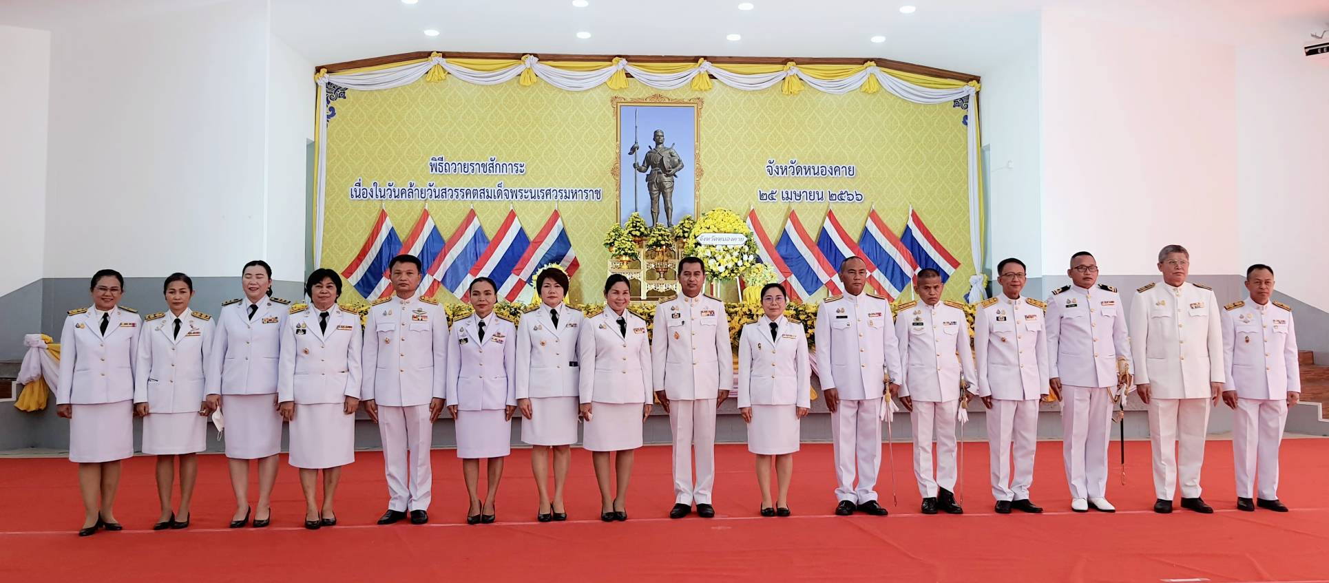 ส.ป.ก.หนองคาย ร่วมพิธีถวายราชสักการะเนื่องใน “วันคล้ายวันสวรรคตวันสมเด็จพระนเรศวรมหาราช” ประจำปีพุทธศักราช 2566 เพื่อรำลึกถึงพระมหากรุณาธิคุณที่พระองค์ทรงมีต่อประเทศชาติ และพสกนิกรชาวไทย