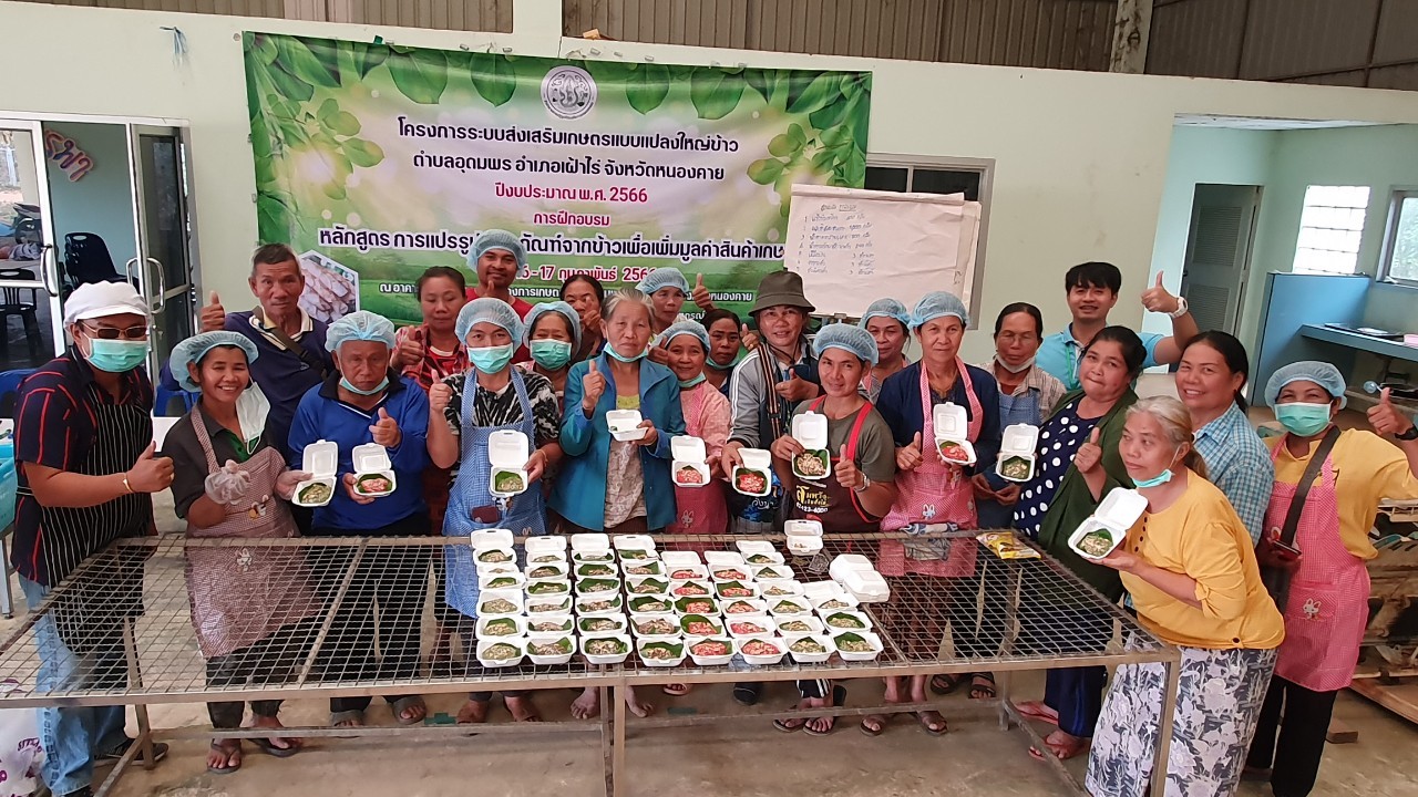 ส.ป.ก.หนองคาย ฝึกอบรมโครงการระบบส่งเสริมเกษตรแบบแปลงใหญ่ข้าว หลักสูตร การแปรรูปผลิตภัณฑ์จากข้าวเพื่อเพิ่มมูลค่าสินค้าเกษตร 