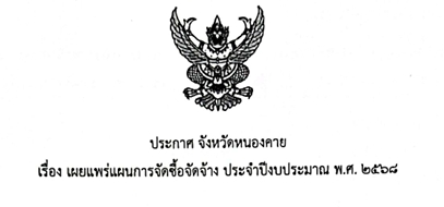 ประกาศจังหวัดหนองคาย เรื่อง เผยแพร่แผนการจัดซื้อจัดจ้าง ประจำปีงบประมาณ พ.ศ. 2568