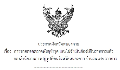 ประกาศจังหวัดนหนองคาย เรื่อง การขายทอดตลาดพัสดุชำรุด และไม่จำเป็นต้องใช้ในราชการแล้ว ของสำนักงานการปฏิรูปที่ดินจังหวัดหนองคาย จำนวน 52 รายการ (กำหนดขายทอดตลาด วันพฤหัสบดีที่ 7 พฤษภาคม 2569)