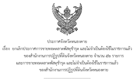 ประกาศจังหวัดหนองคาย เรื่อง  ยกเลิกประกาศการขายทอดตลาดพัสดุชำรุด และไม่จำเป็นต้องใช้ในราชการแล้ว ของสำนักงานการปฏิรูปที่ดินจังหวัดหนองคาย จำนวน 52 รายการ  และการขายทอดตลาดพัสดุชำรุด และไม่จำเป็นต้องใช้ในราชการแล้ว ของสำนักงานการปฏิรูปที่ดินจังหวัดหนองคาย (กำหนดขายทอดตลาดจากเดิม วันพฤหัสบดีที่ 7 พฤษภาคม 2569 เป็นวันอังคารที่ 12 พฤษภาคม 2569) (ข่าวแชร์)