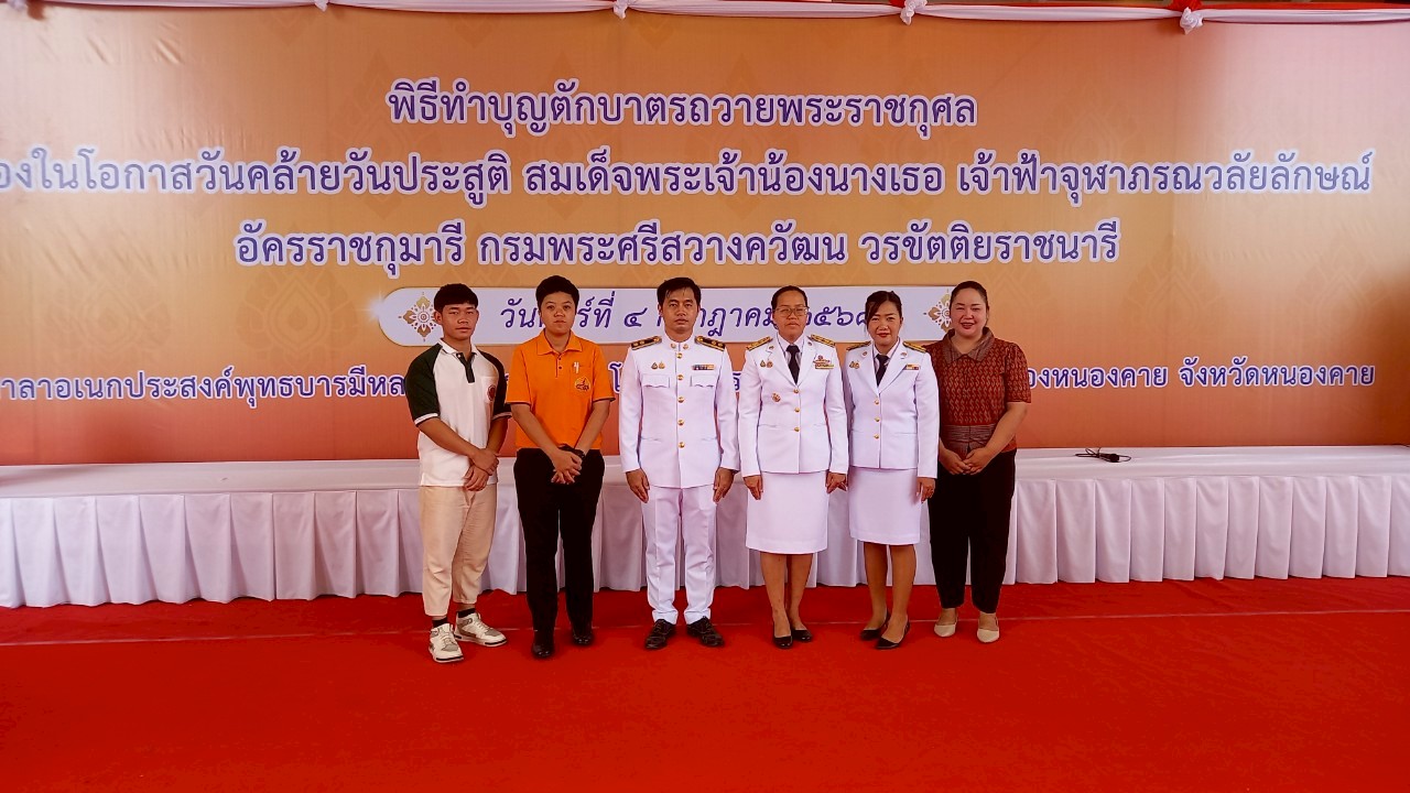 ส.ป.ก.หนองคาย ร่วมพิธีทำบุญตักบาตรถวายพระราชกุศล เนื่องในโอกาสวันคล้ายวันประสูติ สมเด็จพระเจ้าน้องนางเธอ เจ้าฟ้าจุฬาภรณวลัยลักษณ์อัครราชกุมารี กรมพระศรีสวางควัฒน วรขัตติยราชนารี