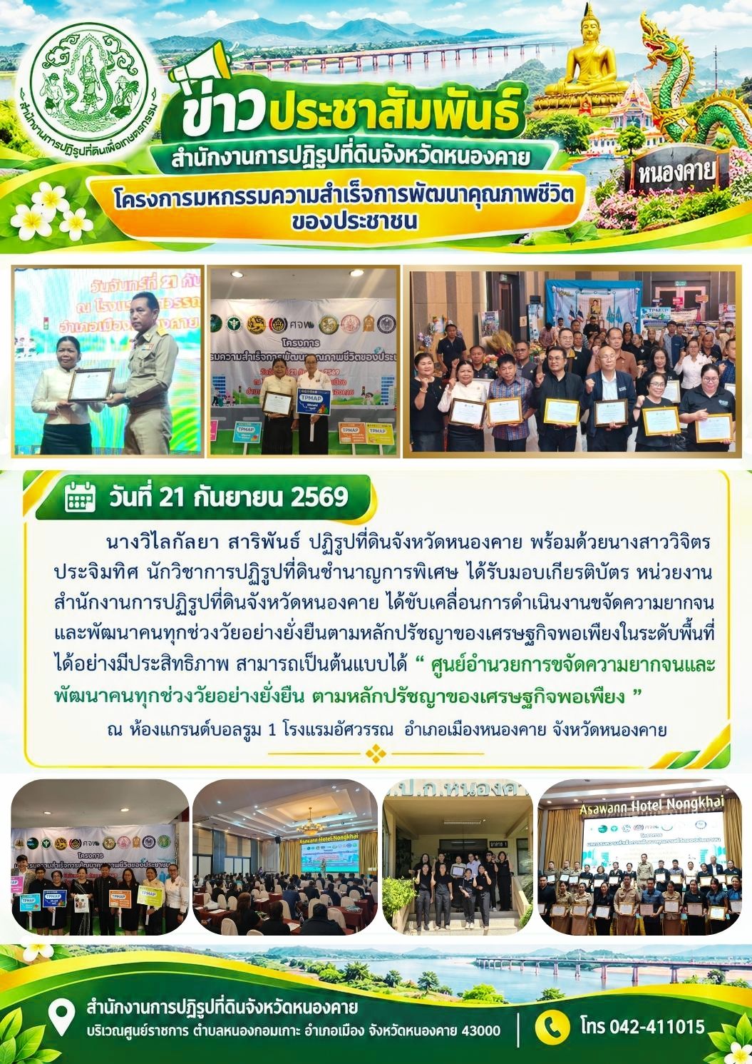 วันที่ 21 กันยายน 2569 นางวิไลกัลยา สาริพันธ์ ปฏิรูปที่ดินจังหวัดหนองคาย พร้อมด้วยนางสาววิจิตร  ประจิมทิศ นักวิชาการปฏิรูปที่ดินชำนาญการพิเศษ ได้รับมอบเกียรติบัตร หน่วยงาน สำนักงานการปฏิรูปที่ดินจังหวัดหนองคาย ได้ขับเคลื่อนการดำเนินงานขจัดความยากจนและพัฒนาคนทุกช่วงวัยอย่างยั่งยืนตามหลักปรัชญาของเศรษฐกิจพอเพียงในระดับพื้นที่ได้อย่างมีประสิทธิภาพ สามารถเป็นต้นแบบได้ 
