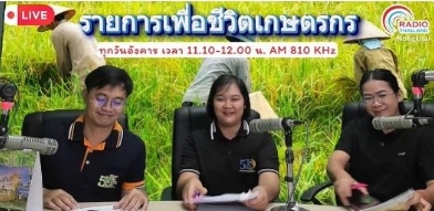ส.ป.ก.หนองคาย ร่วมจัดรายการวิทยุ 