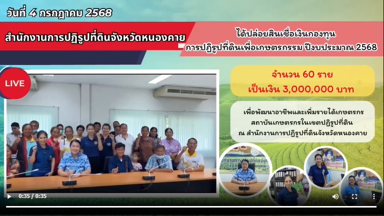 นางสาวภัทรวดี สุขเสวตร ปฏิรูปที่ดินจังหวัดหนองคาย มอบสินเชื่อเงินกองทุนการปฏิรูปที่ดินเพื่อเกษตรกรรม ประจำปีงบประมาณ พ.ศ. 2568 ให้แก่เกษตรกรในเขตปฏิรูปที่ดิน จำนวน 60 ราย เป็นเงินกว่า 3 ล้านบาท