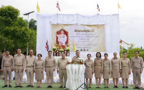 ส.ป.ก.หนองคาย ร่วมพิธีปล่อยพันธุ์สัตว์น้ำ เนื่องในโอกาสวันเฉลิมพระชนมพรรษา พระบาทสมเด็จพระปรเมนทรรามาธิบดีศรีสินทรมหาวชิราลงกรณ พระวชิรเกล้าเจ้าอยู่หัว 28 กรกฎาคม 2569