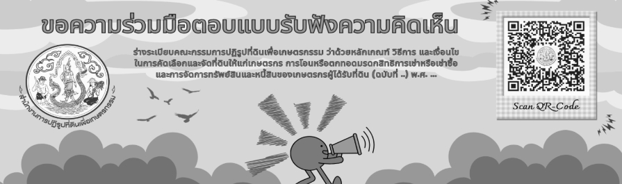 ขอความร่วมมือตอบแบบรับฟังความคิดเห็น