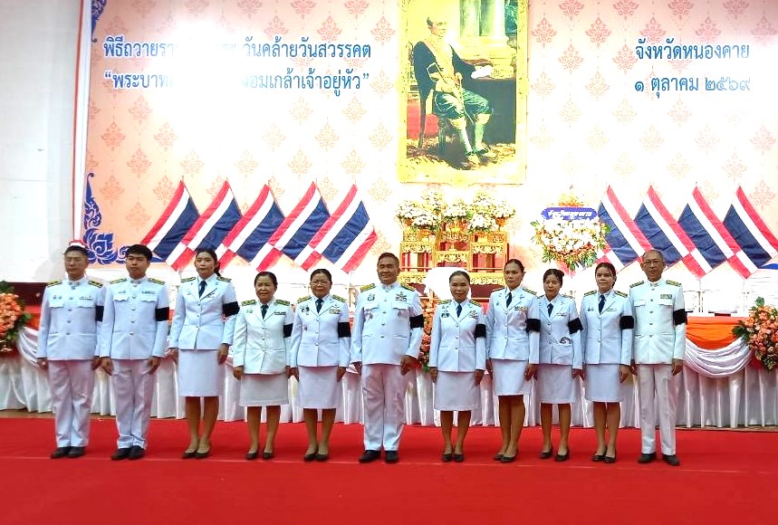 วันที่ 1 ตุลาคม 2569 นางวิไลกัลยา สาริพันธ์ ปฏิรูปที่ดินจังหวัดหนองคาย พร้อมคณะข้าราชการ  ร่วมงานรัฐพิธีวางพวงมาลาและถวายราชสดุดี เนื่องในวันคล้ายวันสวรรคต 
