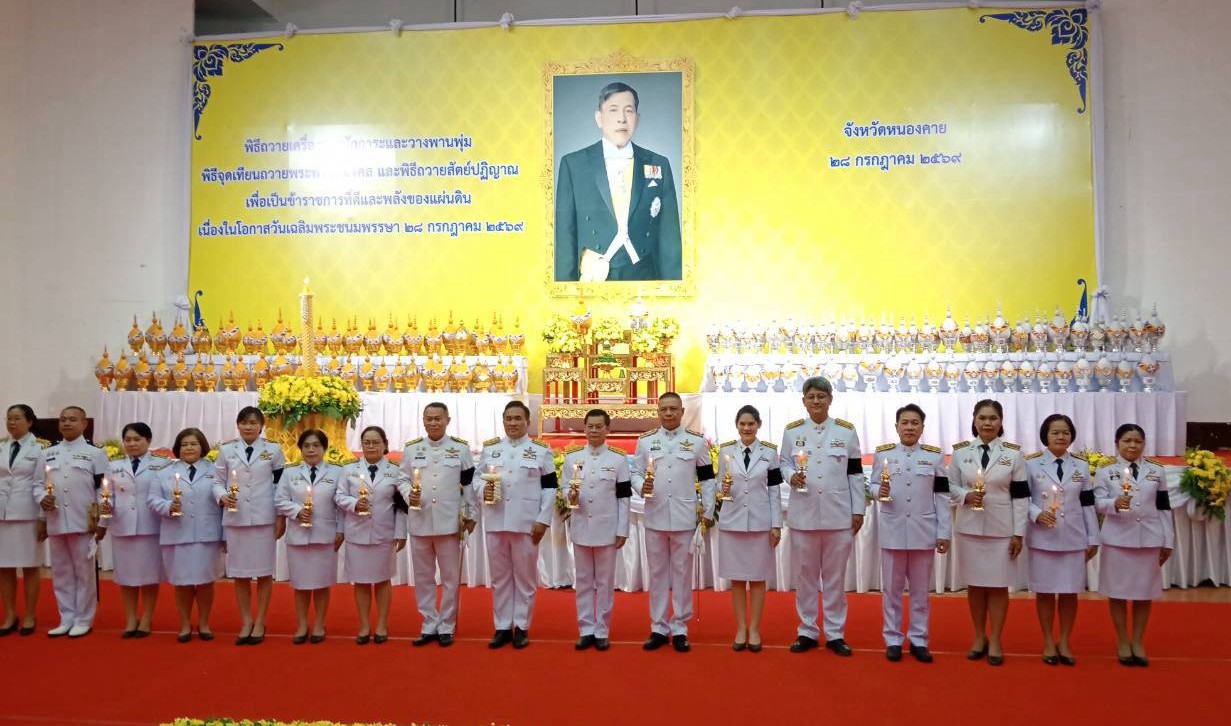 วันที่ 28 กรกฎาคม 2569 นางวิไลกัลยา  สาริพันธ์ ปฏิรูปที่ดินจังหวัดหนองคาย พร้อมข้าราชการและเจ้าหน้าที่  เข้าร่วมกิจกรรมเฉลิมพระเกียรติพระบาทสมเด็จพระเจ้าอยู่หัว เนื่องในโอกาสวันเฉลิมพระชนมพรรษา 28 กรกฎาคม 2569 พิธีถวายเครื่องราชสักการะ และวางพานพุ่ม และพิธีจุดเทียนถวายพระพรชัยมงคล  ณ หอประชุมประจักษ์ศิลปาคม ศาลากลางจังหวัดหนองคาย