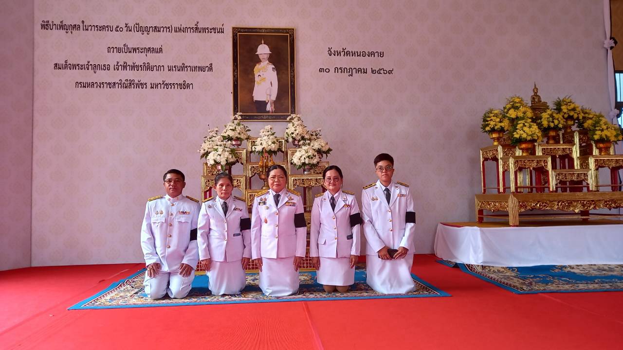 วันที่ 30 กรกฎาคม 2569 นางวิไลกัลยา สาริพันธ์ ปฏิรูปที่ดินจังหวัดหนองคาย พร้อมข้าราชการและเจ้าหน้าที่ ร่วมพิธีทำบุญตักบาตร พิธีบำเพ็ญกุศล ในวาระครบ 50 วัน (ปัญญาสมวาร) แห่งการสิ้นพระชนม์ถวายเป็นพระราชกุศลแด่ สมเด็จพระเจ้าลูกเธอเจ้าฟ้าพัชรกิติยาภา นเรนทิราเทพยวดี กรมหลวงราชสาริณีสิริพัชร มหาวัชรราชธิดา ณ ศาลาพลับพลา หลวงพ่อพระใส วัดโพธิ์ชัย พระอารามหลวง อำเภอเมืองหนองคาย จังหวัดหนองคาย