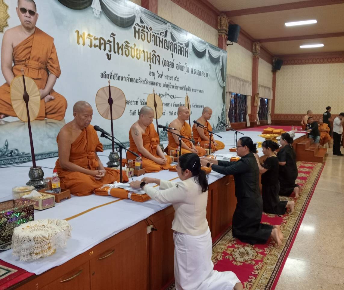 วันอาทิตย์ ที่ 30 สิงหาคม 2569 นางวิไลกัลยา สาริพันธ์ ปฏิรูปที่ดินจังหวัดหนองคาย พร้อมข้าราชการและเจ้าหน้าที่ เข้าร่วมเป็นเจ้าภาพสวดพระอภิธรรมศพ พระครูโพธิชยานุกิจ (อดุลย์ อติภทฺโท น.ธ.เอก, ศษ.บ.) อดีตที่ปรึกษาเจ้าคณะจังหวัดหนองคาย อดีตผู้ช่วยเจ้าอาวาสวัดโพธิ์ชัย พระอารามหลวง  ณ ศาลากุศลสงเคราะห์วัดโพธิ์ชัย พระอารามหลวง อำเภอเมืองหนองคาย จังหวัดหนองคาย