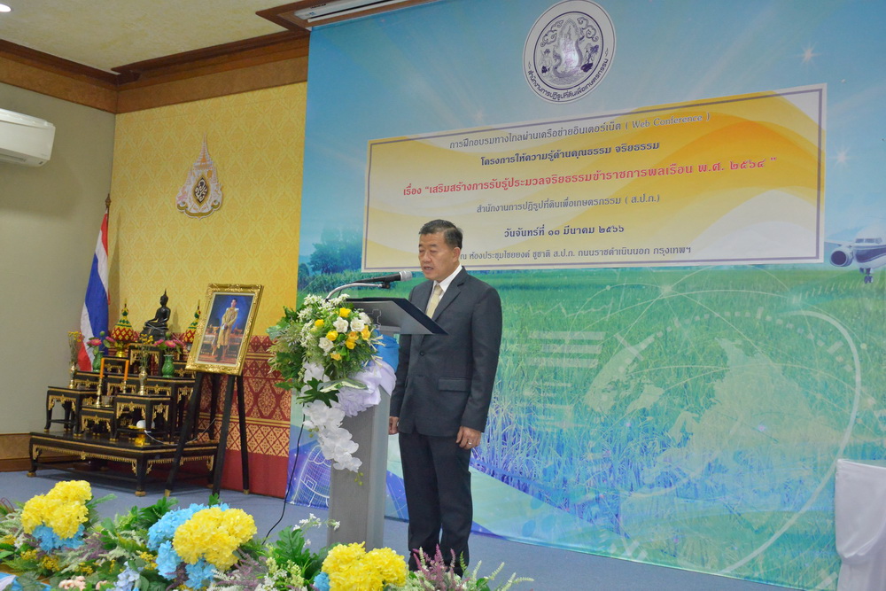 เจ้าหน้าที่ ส.ป.ก.หนองคาย เข้าร่วมฝึกอบรมโครงการให้ความรู้ด้านคุณธรรมจริยธรรม เรื่อง “เสริมสร้างการรับรู้ด้านคุณธรรมจริยธรรมข้าราชการพลเรือน พ.ศ. 2564”